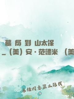 盜墓開局簽到觀山太保