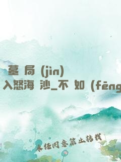 盜墓開局進(jìn)入怒海潛沙