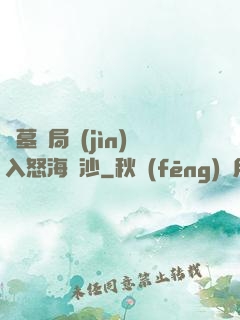 盜墓開局進(jìn)入怒海潛沙