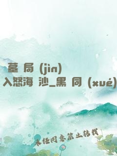 盜墓開局進(jìn)入怒海潛沙
