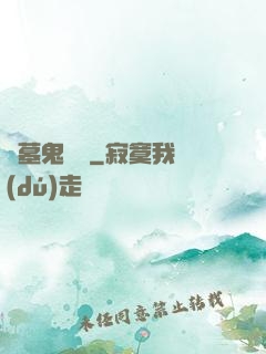 盜墓鬼筆記