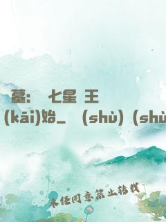 盜墓：從七星魯王宮開(kāi)始