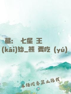 盜墓：從七星魯王宮開(kāi)始