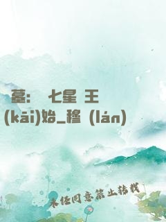 盜墓：從七星魯王宮開(kāi)始