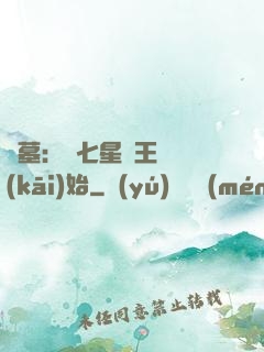 盜墓：從七星魯王宮開(kāi)始