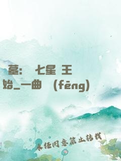盜墓：從七星魯王宮開始