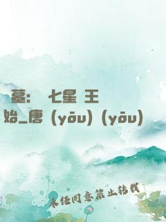 盜墓：從七星魯王宮開始