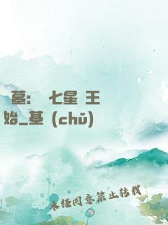 盜墓：從七星魯王宮開始