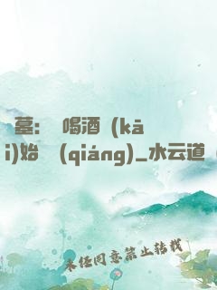 盜墓：從喝酒開(kāi)始變強(qiáng)