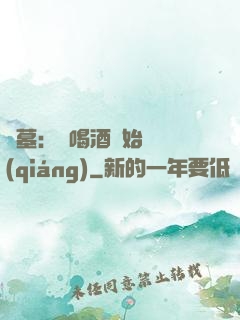 盜墓：從喝酒開始變強(qiáng)