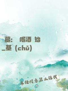 盜墓：從喝酒開始變強