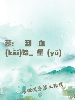 盜墓：從簽到鯤鵬血脈開(kāi)始