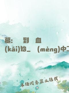 盜墓：從簽到鯤鵬血脈開(kāi)始