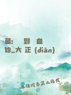 盜墓：從簽到鯤鵬血脈開始