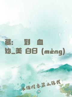 盜墓：從簽到鯤鵬血脈開始