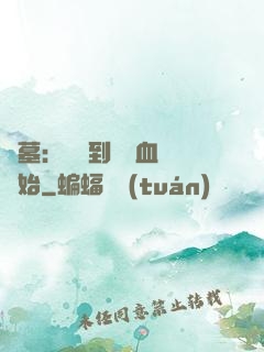 盜墓：從簽到鯤鵬血脈開始