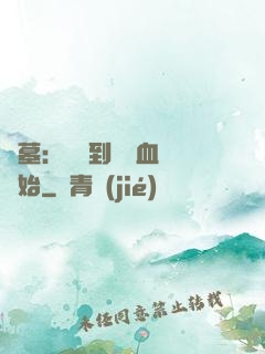 盜墓：從簽到鯤鵬血脈開始