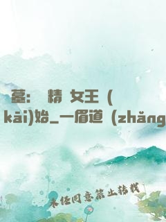 盜墓：從精絕女王開(kāi)始