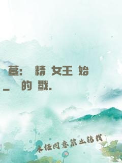 盜墓：從精絕女王開始