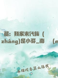 盜墓：我家末代族長(zhǎng)是小哥