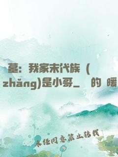盜墓：我家末代族長(zhǎng)是小哥