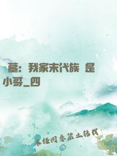 盜墓：我家末代族長是小哥