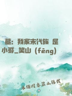 盜墓：我家末代族長是小哥