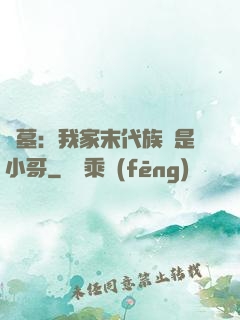 盜墓：我家末代族長是小哥