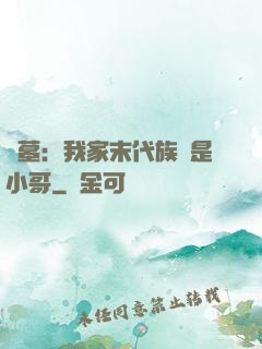 盜墓：我家末代族長是小哥