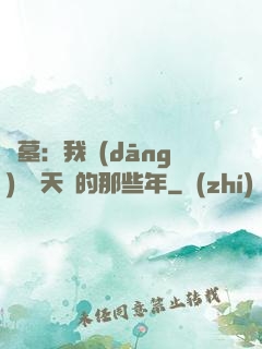 盜墓：我當(dāng)凈寶天師的那些年