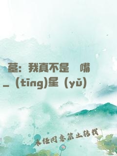 盜墓：我真不是烏鴉嘴