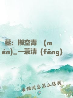 盜墓：搬空青銅門(mén)