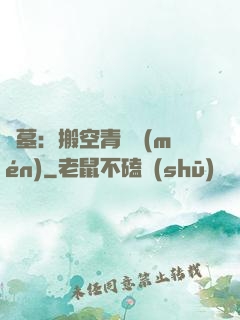 盜墓：搬空青銅門(mén)
