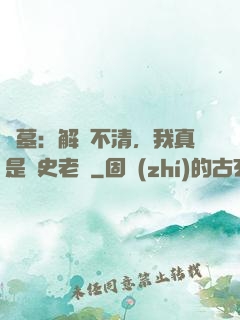 盜墓：解釋不清，我真是歷史老師