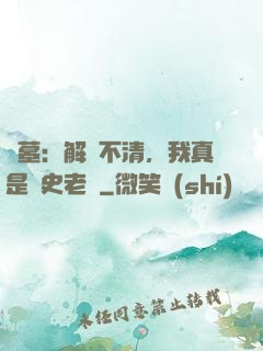 盜墓：解釋不清，我真是歷史老師