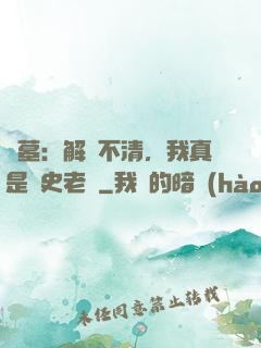 盜墓：解釋不清，我真是歷史老師