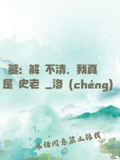 盜墓：解釋不清，我真是歷史老師