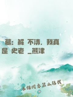 盜墓：解釋不清，我真是歷史老師