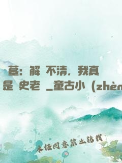 盜墓：解釋不清，我真是歷史老師