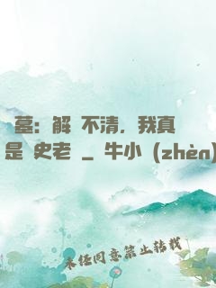 盜墓：解釋不清，我真是歷史老師