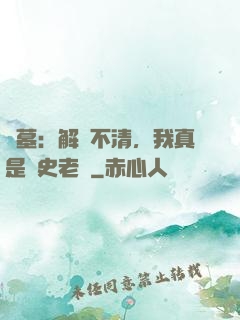 盜墓：解釋不清，我真是歷史老師