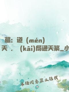盜墓：道門(mén)天師，開(kāi)局通天篆