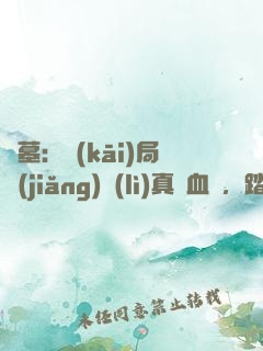 盜墓：開(kāi)局獎(jiǎng)勵(lì)真龍血脈，踏平云南蟲谷