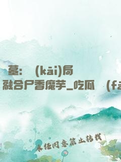 盜墓：開(kāi)局融合尸香魔芋