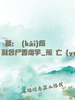 盜墓：開(kāi)局融合尸香魔芋