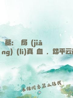 盜墓：開局獎(jiǎng)勵(lì)真龍血脈，踏平云南蟲谷