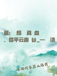 盜墓：開局獎勵真龍血脈，踏平云南蟲谷