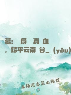 盜墓：開局獎勵真龍血脈，踏平云南蟲谷