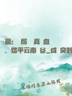 盜墓：開局獎勵真龍血脈，踏平云南蟲谷