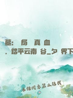 盜墓：開局獎勵真龍血脈，踏平云南蟲谷